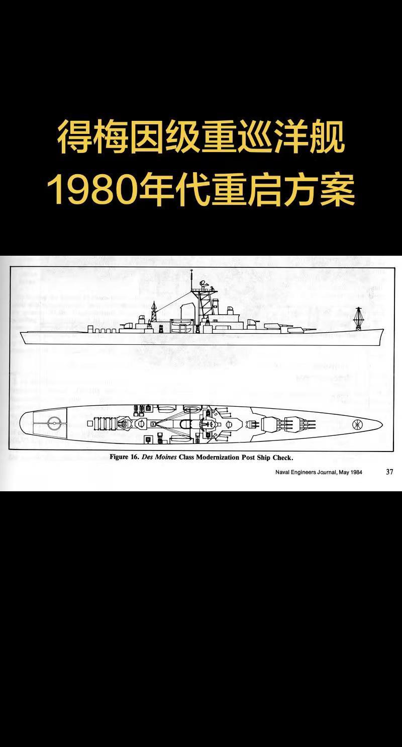 1980年代初美国海军曾计划重新启用两艘得梅因级重巡洋舰（可能是得梅因号+塞勒姆