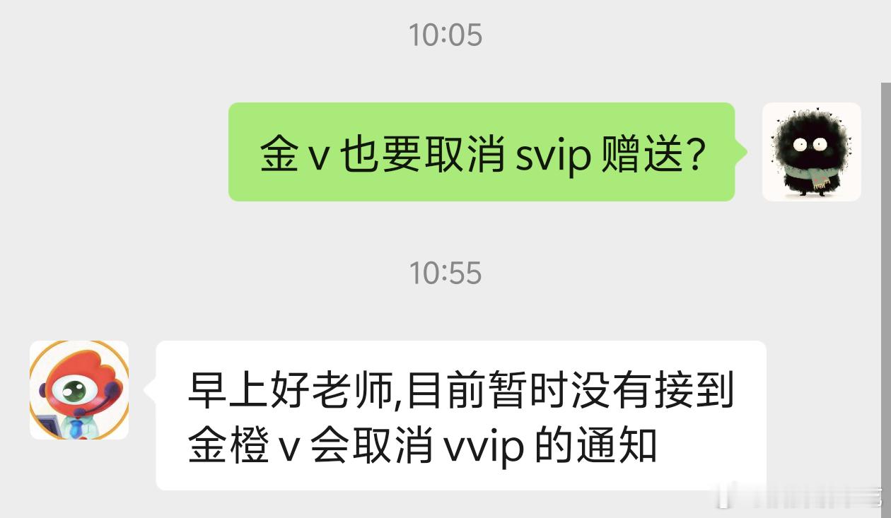 客服说暂时没接到金v橙v会取消vvip的通知​​​