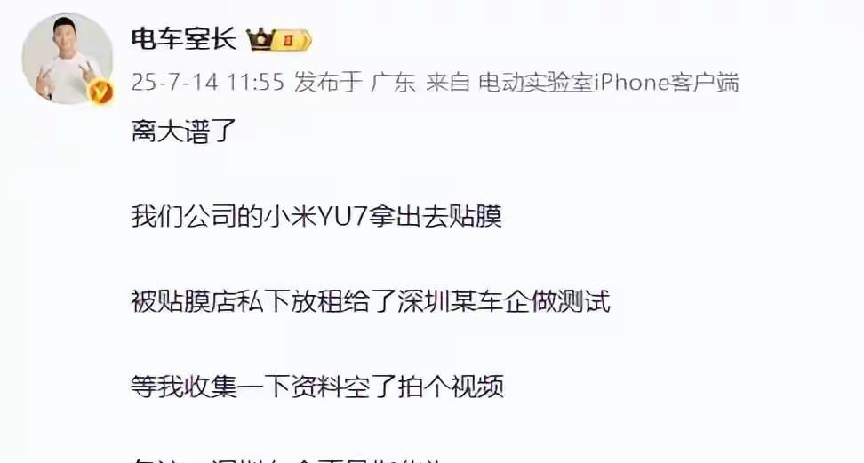 小米YU7前往4S店贴膜，结果被某车企偷偷拿去测试，贴膜店这样做可不地道（未