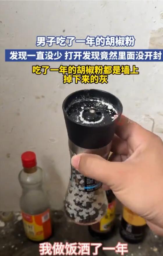 “太尴尬了！”10月23日，河南一位男子家中有一瓶用了近一年的研磨胡椒粉，每次做