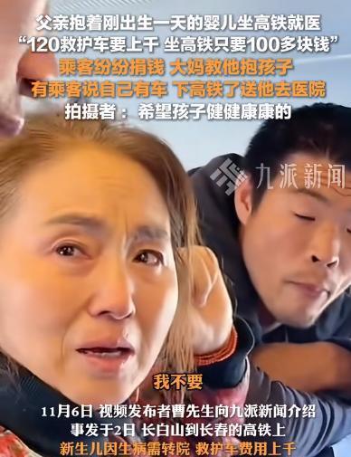 吉林长春，男子带着刚出生一天的幼婴乘坐火车去市里求医，周围乘客看到后，关心的询问