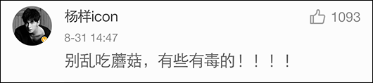 深圳公安官微提醒张翰蘑菇有毒 盘点那些年被警察蜀黍盯上的明星