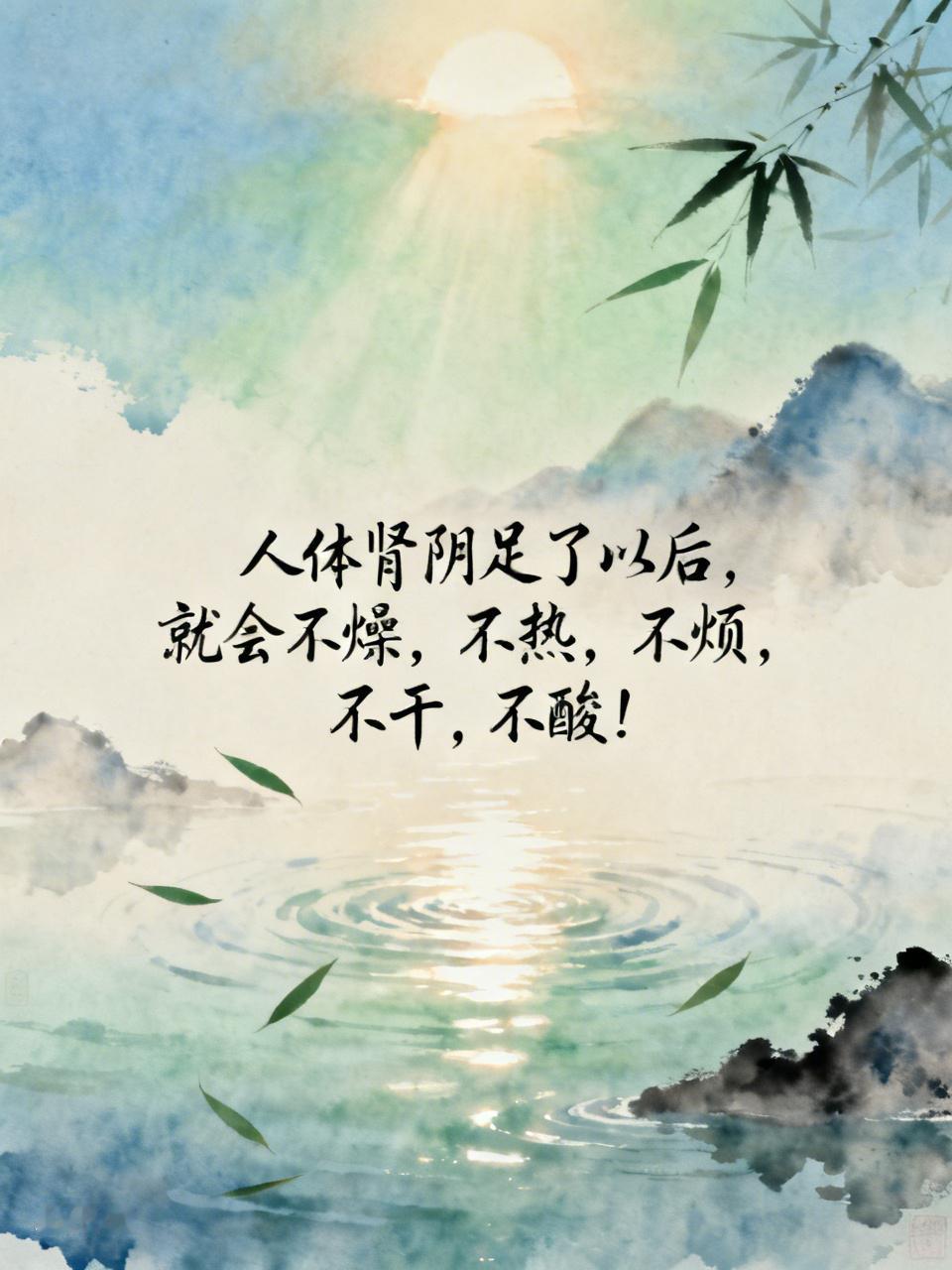 中医：人体肾阴足了以后，就会不燥，不热，不烦，不干，不酸！养肾阴记住“三补三忌”