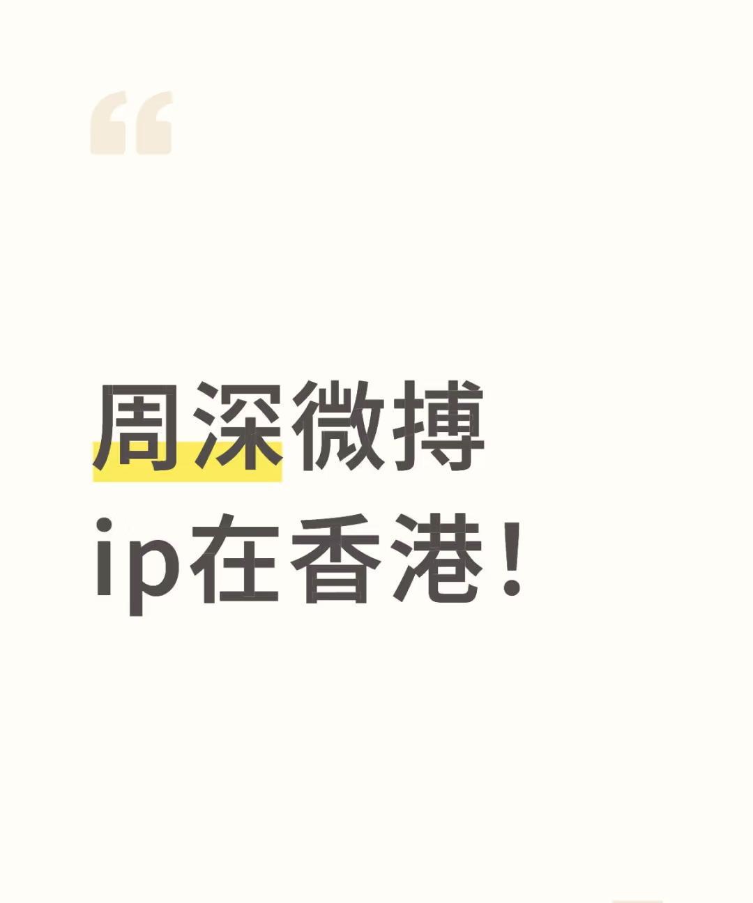 周深怎么去香港了，流量还够用吗？哈哈哈，这个梗是过不去了[笑着哭]周深IP显