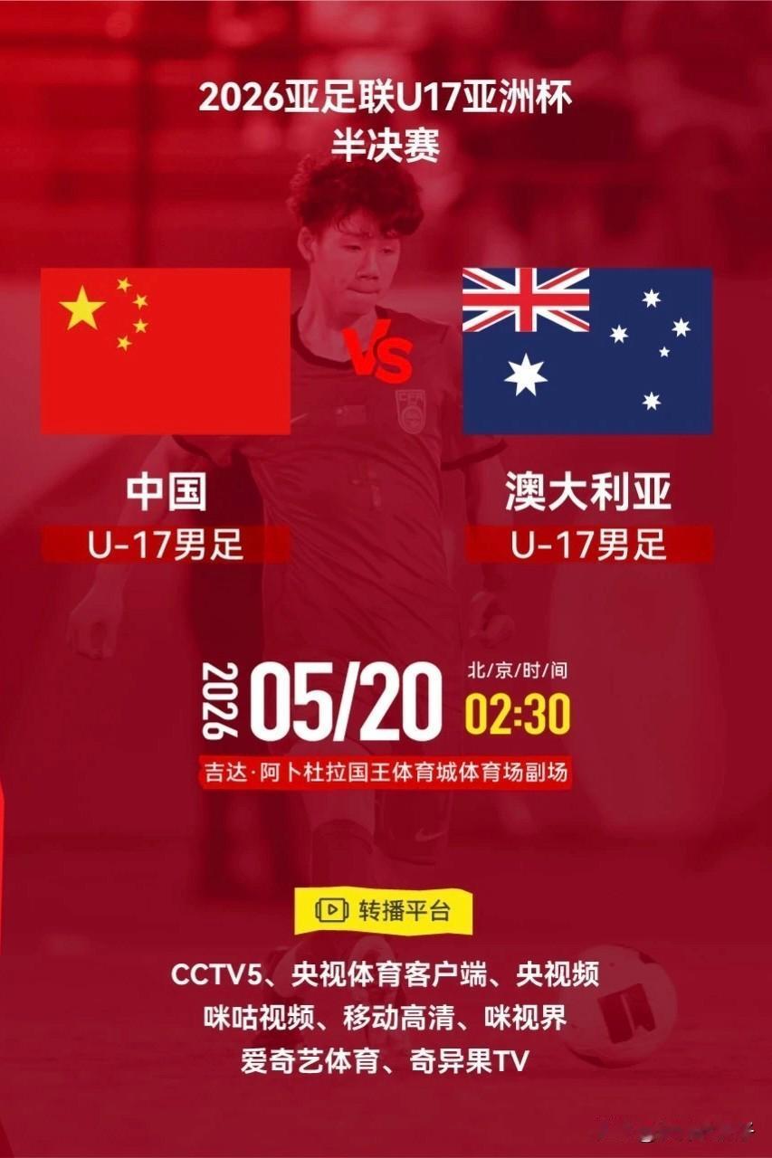 U17男足亚洲杯中国U-17VS澳大利亚U-17转播计划来啦！2026亚足