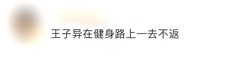 王子异在健身路上一去不返王子异的健身自律感拉满！训练时负重深蹲腿肌青筋暴起，平