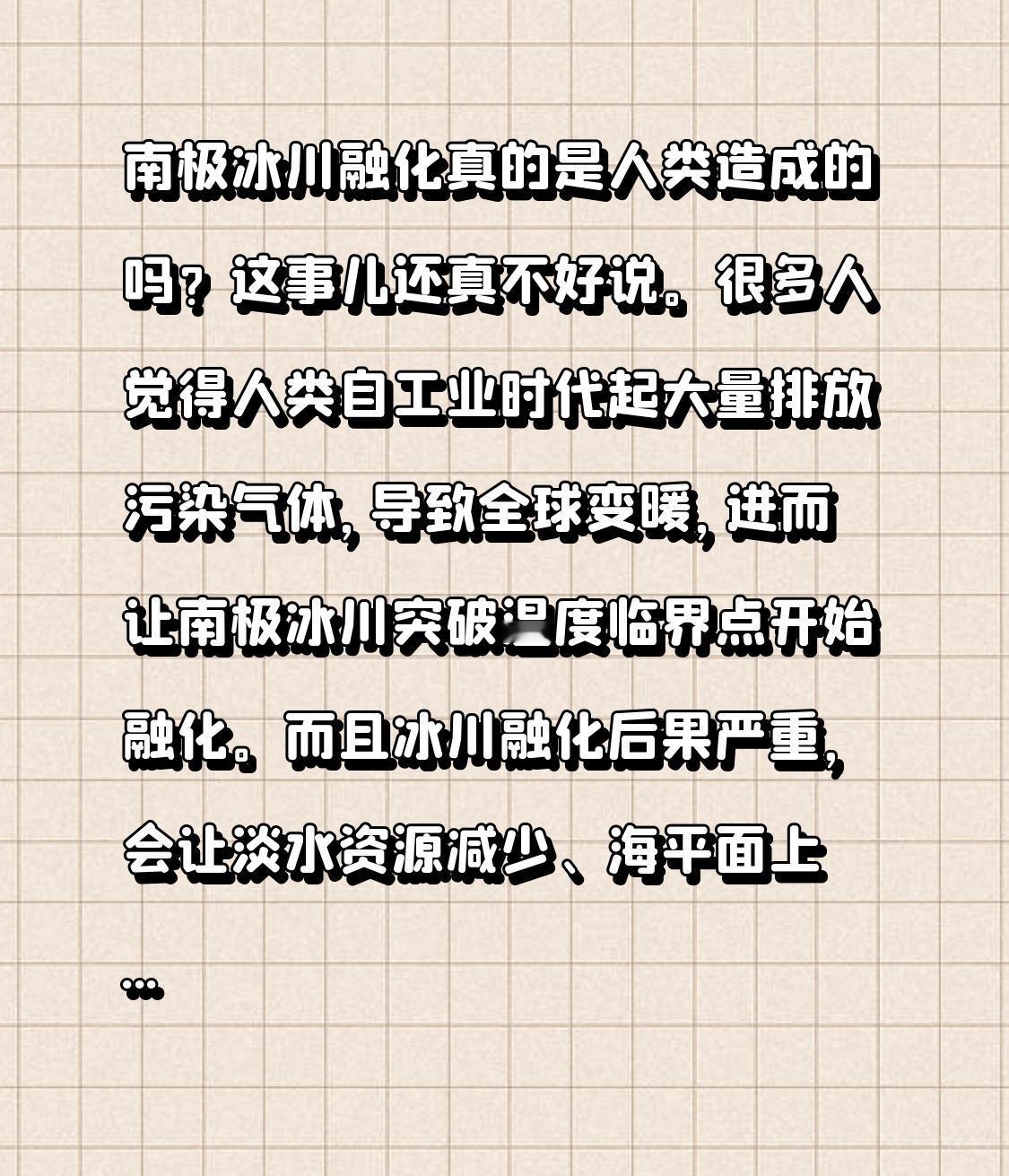 南极冰川融化真的是人类造成的吗?这事儿还真不好说。很多人觉得人类自工业时代起大量
