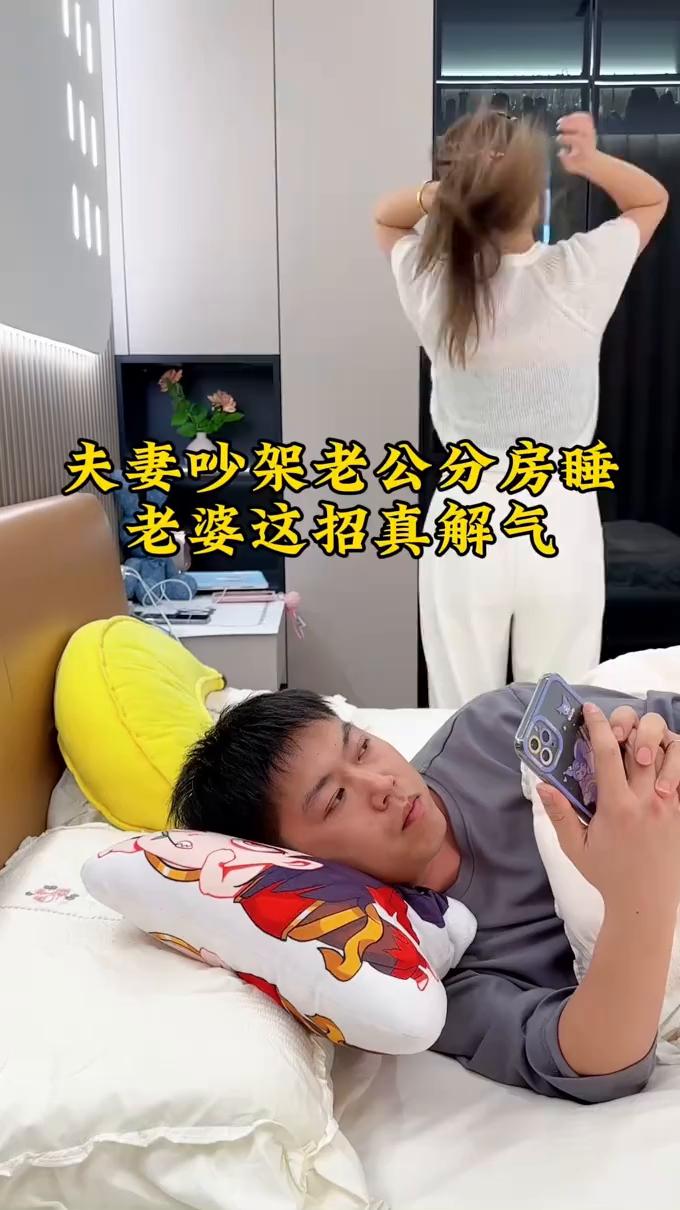 夫妻吵架老公分房睡，老婆这招真解气。夫妻吵架老公分房睡，老婆这招真解气。