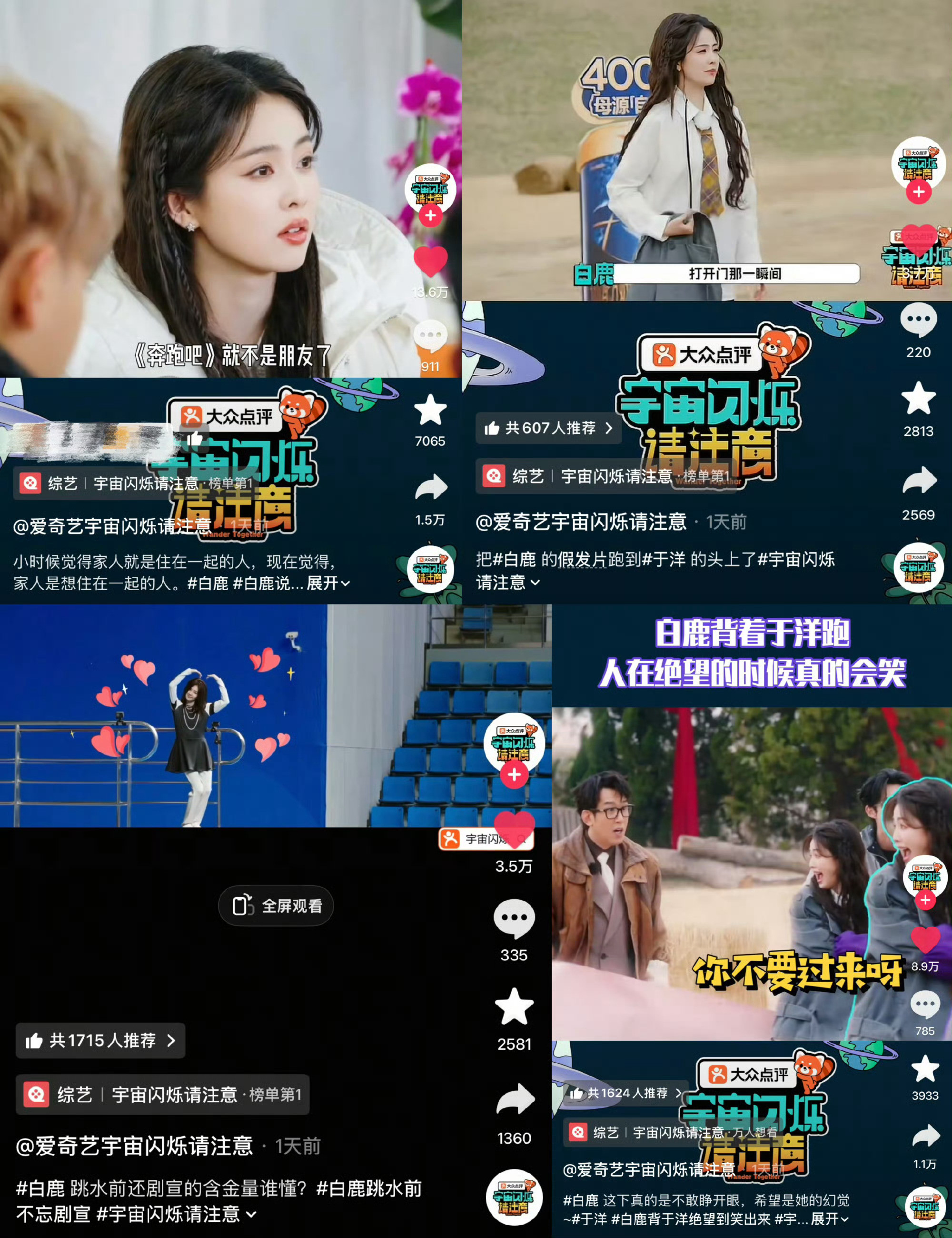 仅一天抖宇宙闪烁请注意白鹿多个剪辑cut高赞，所有对戏视频全部上万到几十万赞不