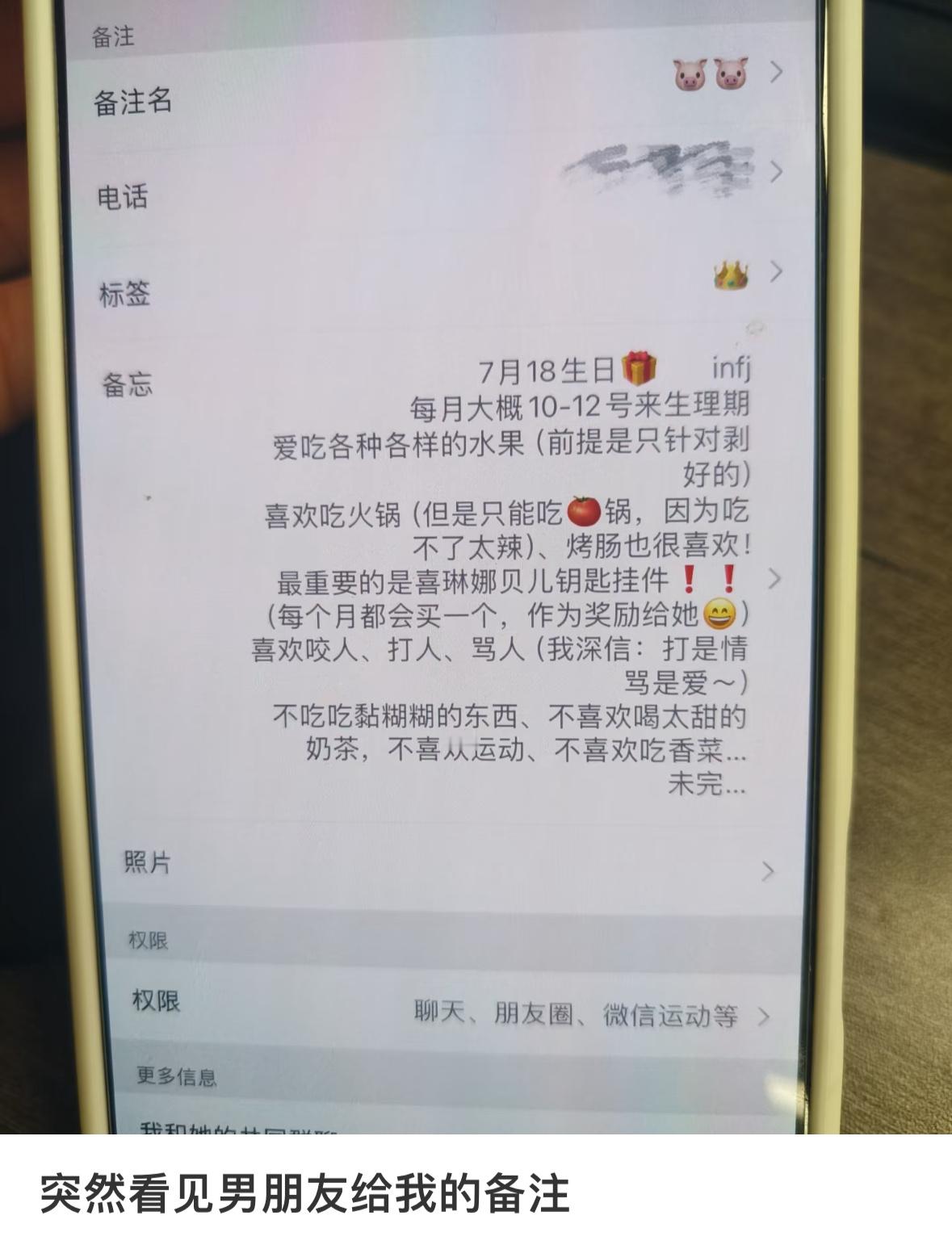 突然看见男朋友给我的备注​​​