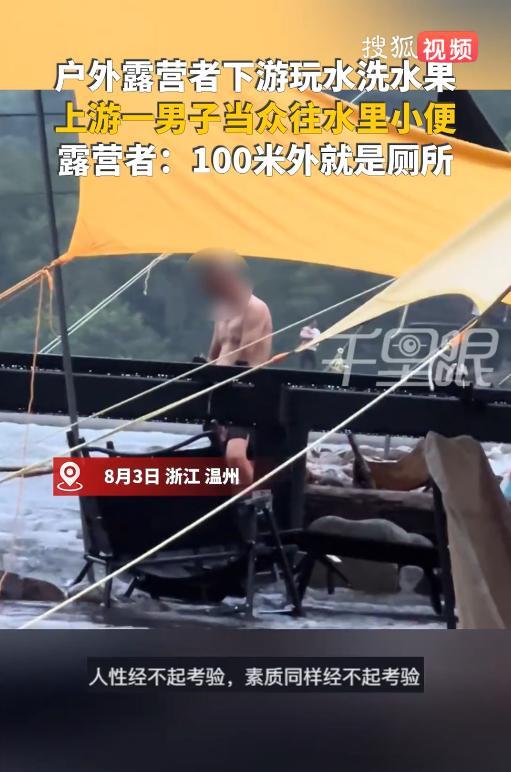 “太缺德了！”8月3日，浙江温州，一男子在溪水边露营，冲洗水果时，突然发现上游有