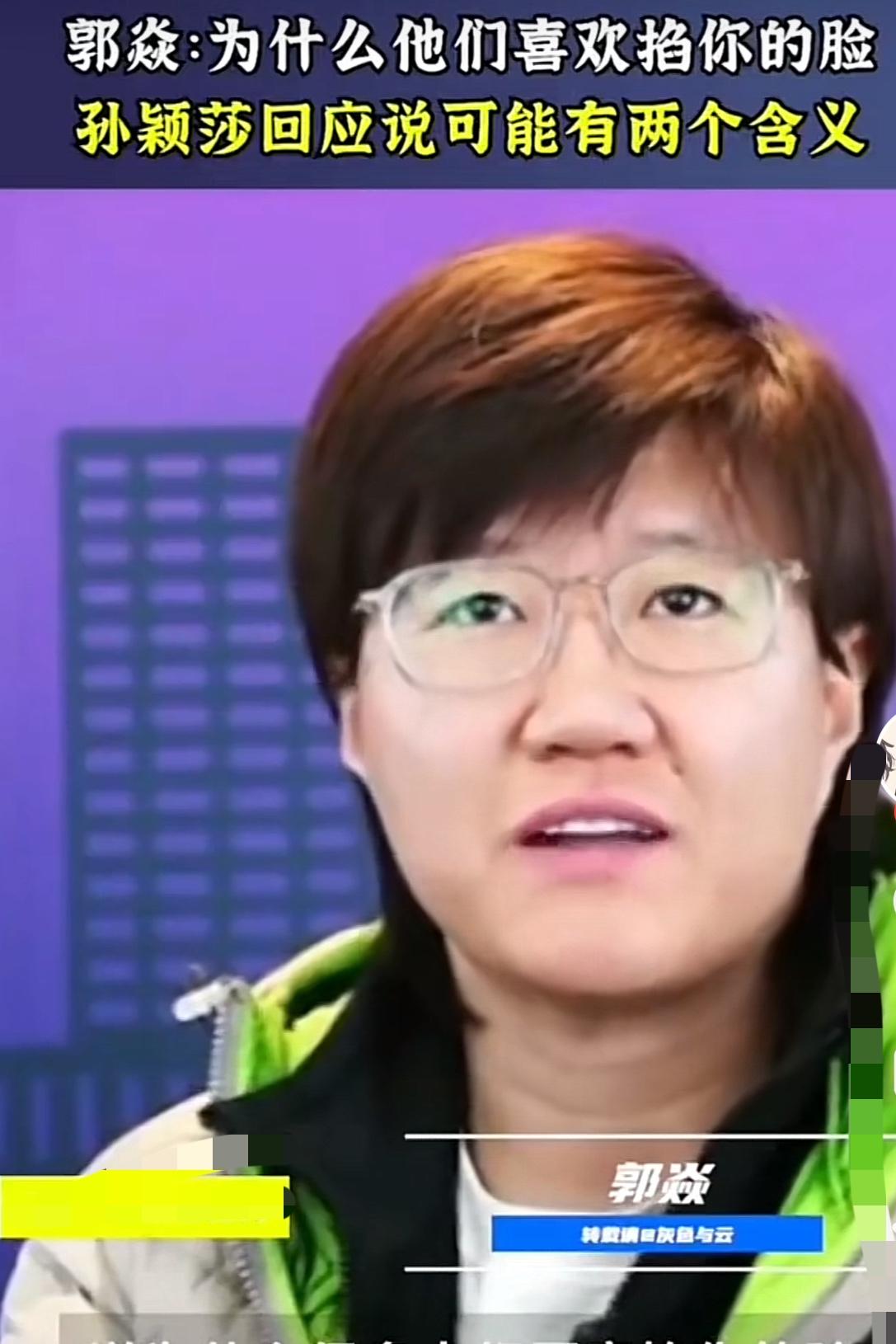 国乒前辈郭焱曾经问过孙颖莎：为什么大家都愿意捏你的脸。没想到莎莎回答的到是挺