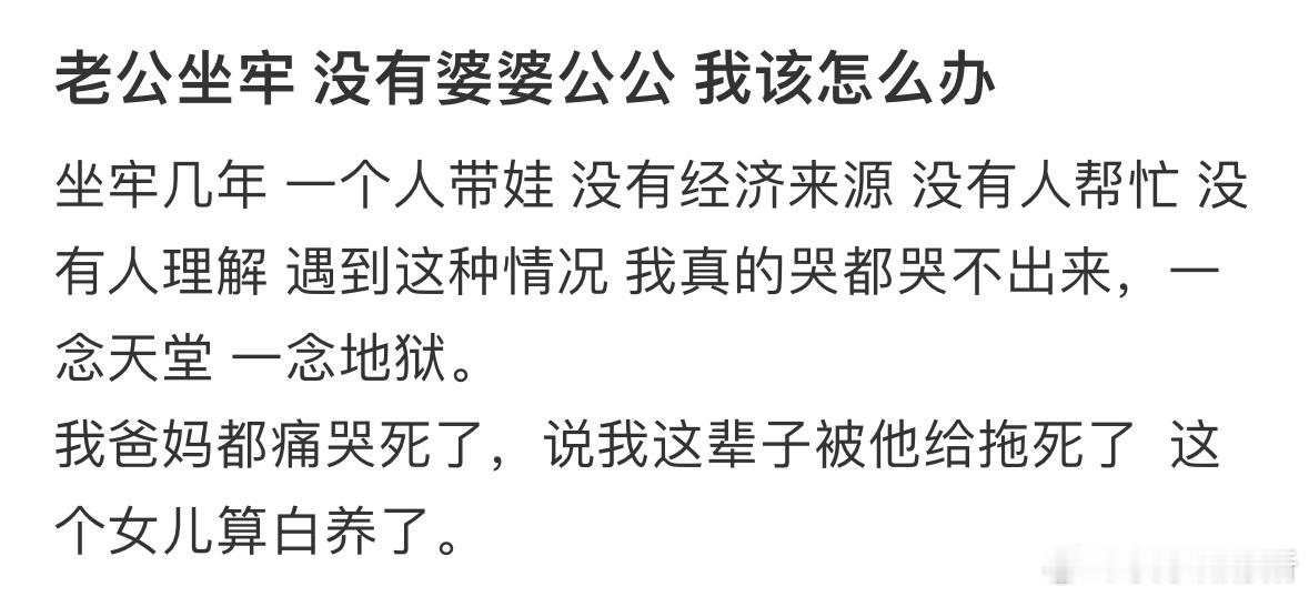 老公坐牢了，没有公公婆婆我该怎么办​​​