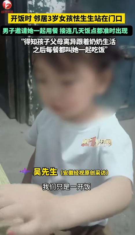 5月28日新华社报道，四川宜宾，一名男子中午吃饭时，发现隔壁3岁小女孩怯生生站在