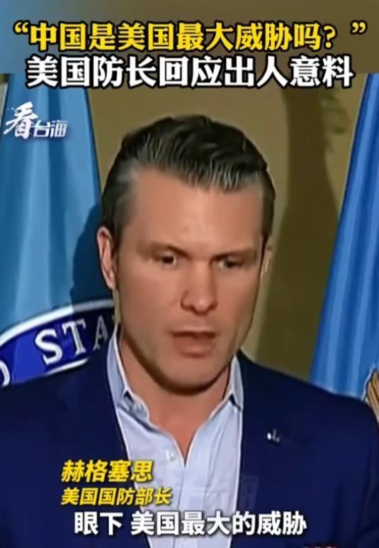 美国战争部长赫格塞斯终于说了句实话。记者问他现在美国最大的威胁是不是中国，他直接