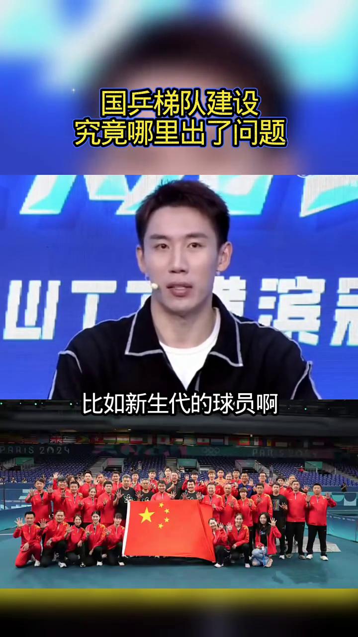 国乒梯队建设究竟哪里出了问题？乒乓观察室。其实我自己也一直在强调，也在反思这