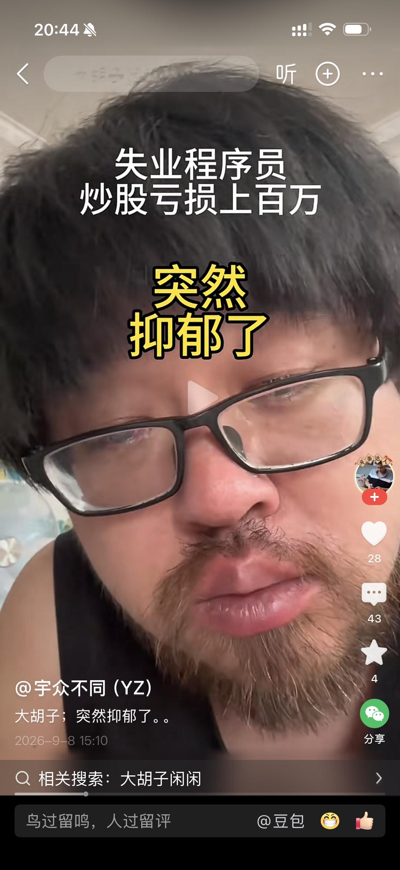 看到一个视频，程序员失业在家，炒股又亏上百万，家里还有房贷种种压力，搞得自己一个