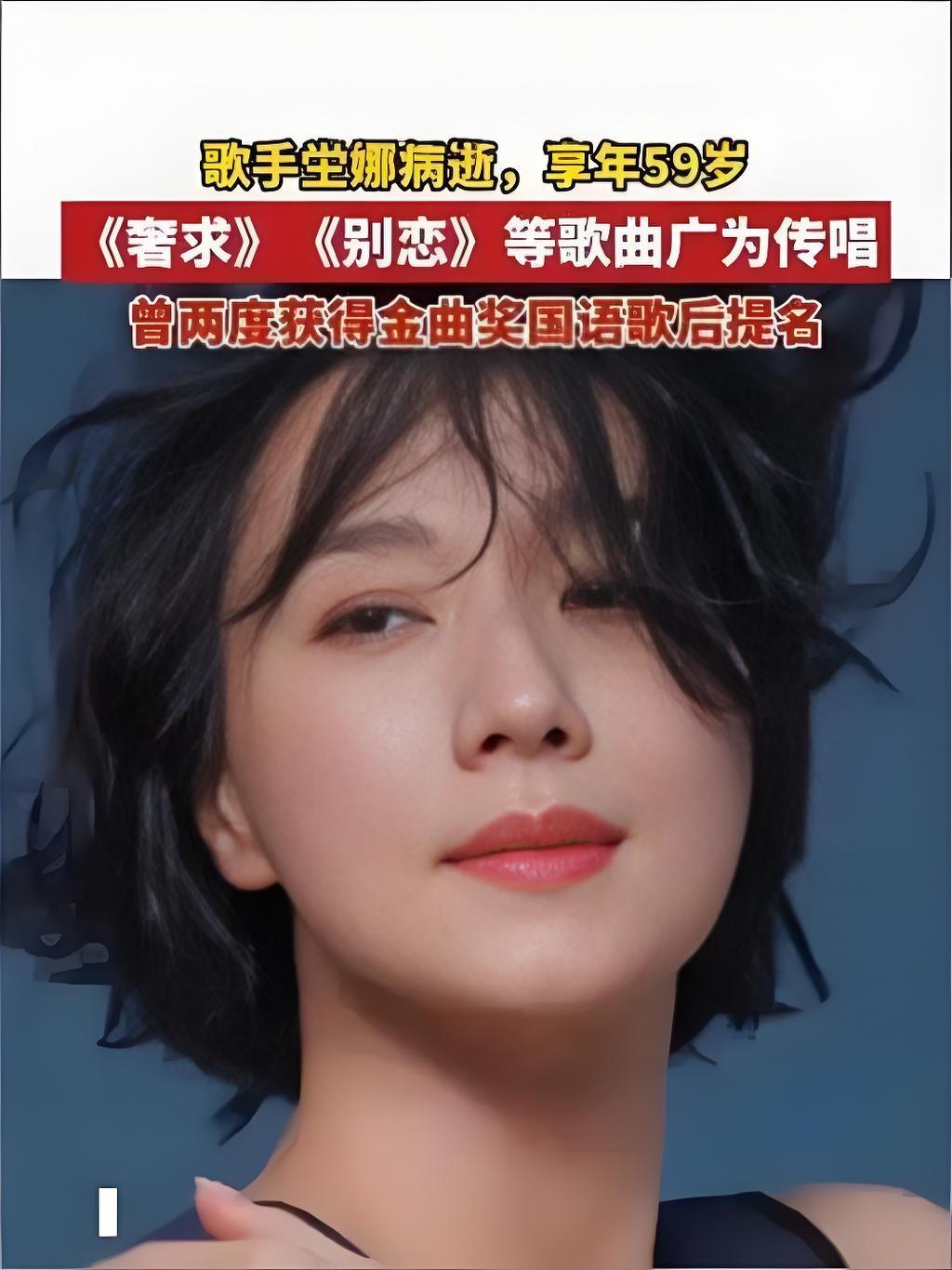 2025年10月16日,59岁台湾歌手坣娜因红斑狼疮复发离世。她曾以《奢求》《别