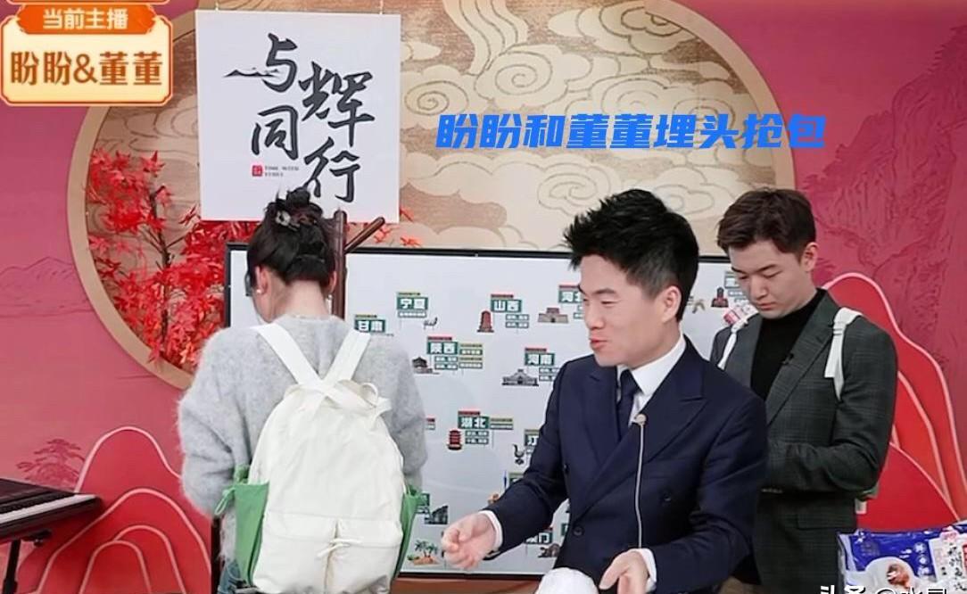 董宇辉直播间的“土匪”文化，你敢信？盼盼和董董这俩活宝，硬是把样品区搬成了自家