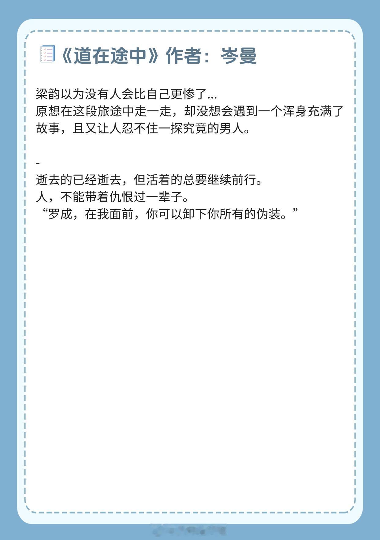 【超好看的公路文】我想和你一起，把这寂寥又荒芜的一生走完《乌木逢春》作者：上官赏