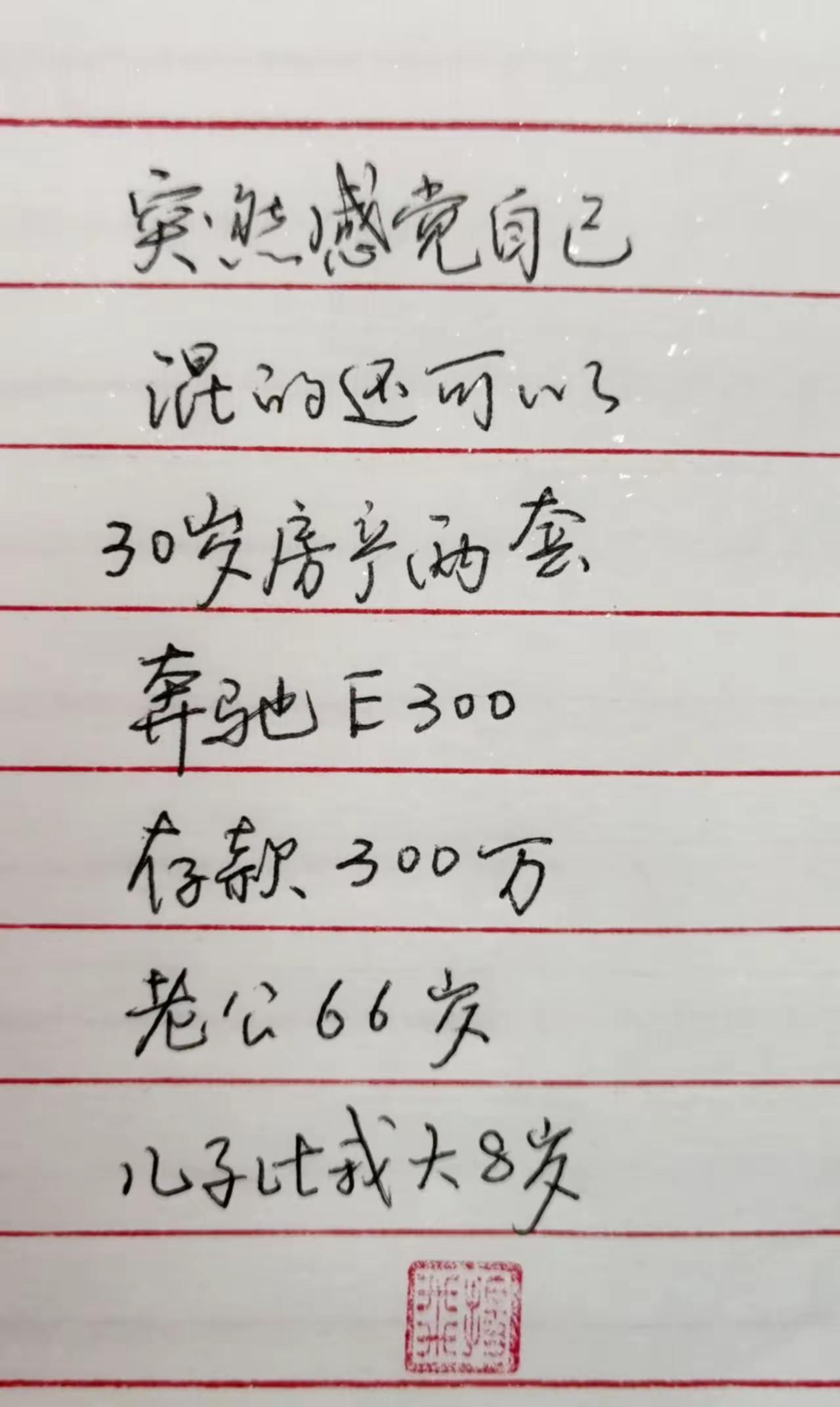 一下子觉得，自己在同龄人中，混的还算是不错的，恍然中就释怀了很多……