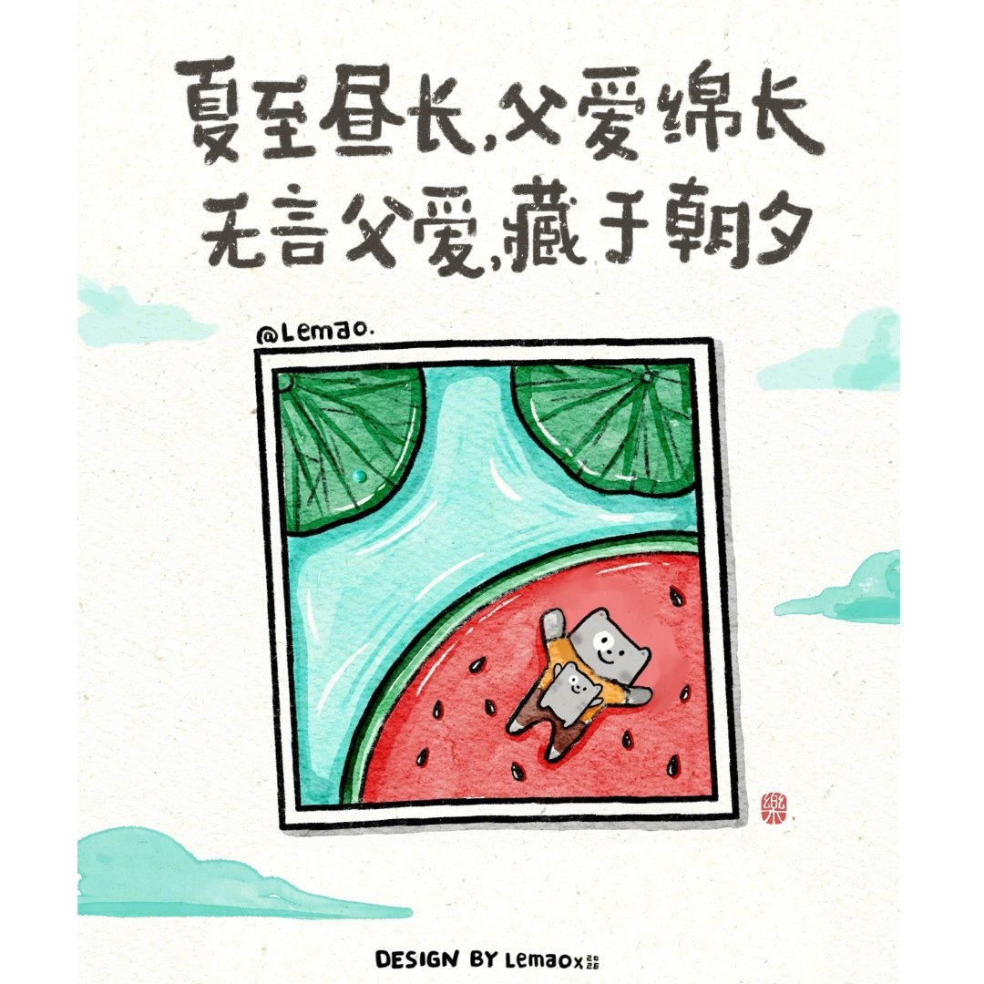 🍉👔🤳当夏至遇上父亲节，两份温柔撞个满怀。夏日的风热烈坦荡，父亲的爱沉默绵