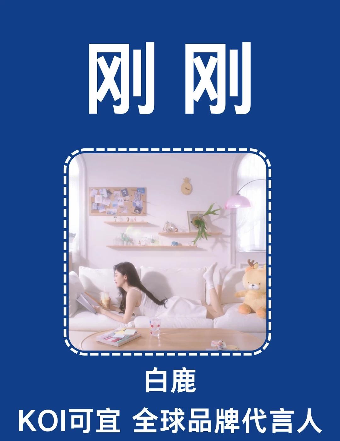 刚刚❗KOI官宣代言人白鹿❗白鹿代言代言人白鹿同款白鹿代言