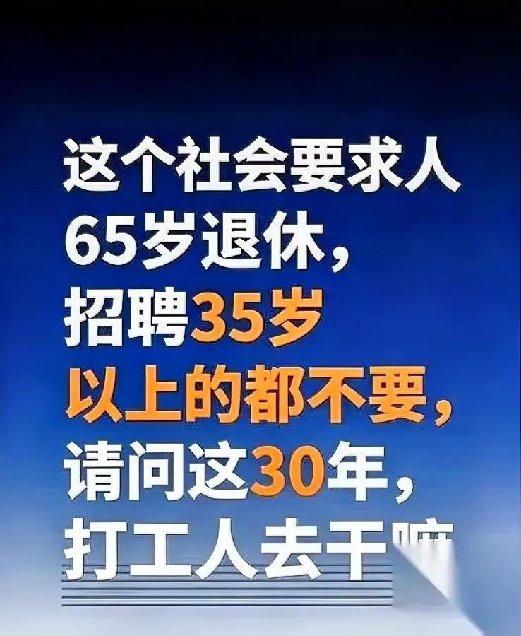 35岁失业，65岁退休？中间30年咋熬？网友吵翻了……有网友吐槽：这政策