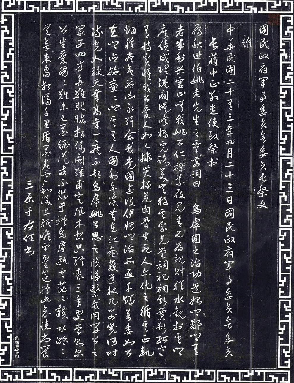 于右任行草书《蒋中正撰祭文》​​​