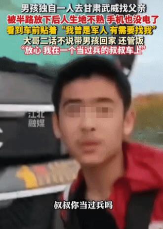 暖心。甘肃武威，一个男孩去投奔打工的父亲，半路被客车司机甩在了陌生路边。手机没电