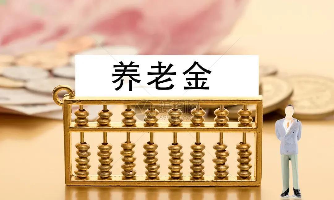 山东、天津两地2025年退休人员养老金调整的通知同天下发，对比一下还是天津那边增