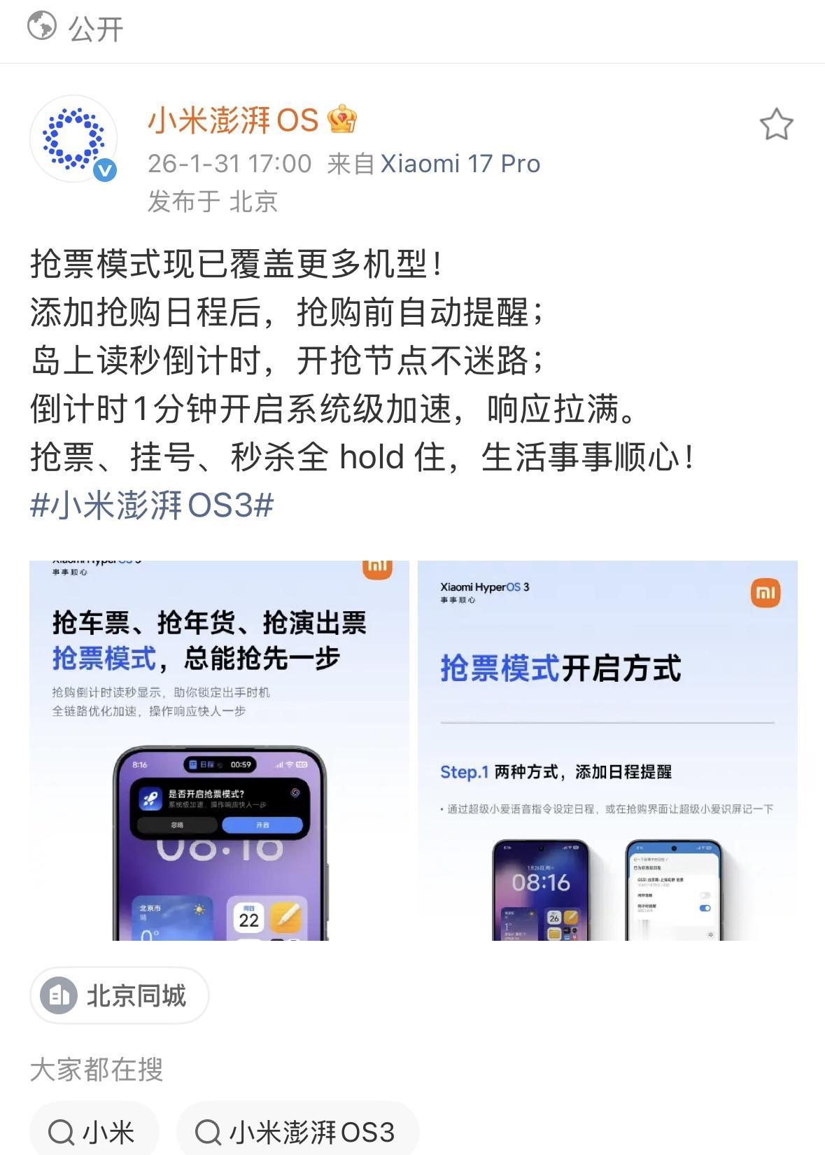 刚发现小米澎湃OS的抢票模式更新了！现在覆盖机型变多，我这种手速慢的人终于有救了