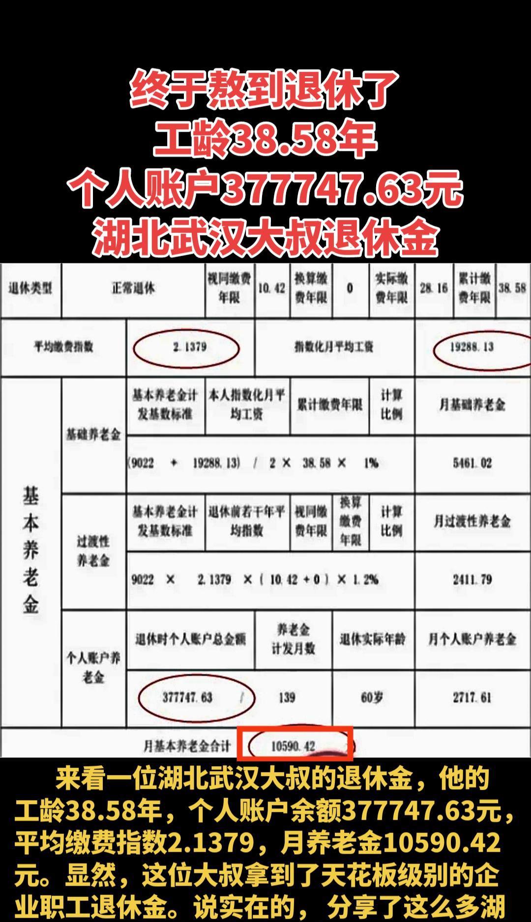 #终于熬到退休了#工龄38.58年#个人账户377747.63元#湖北武汉大叔