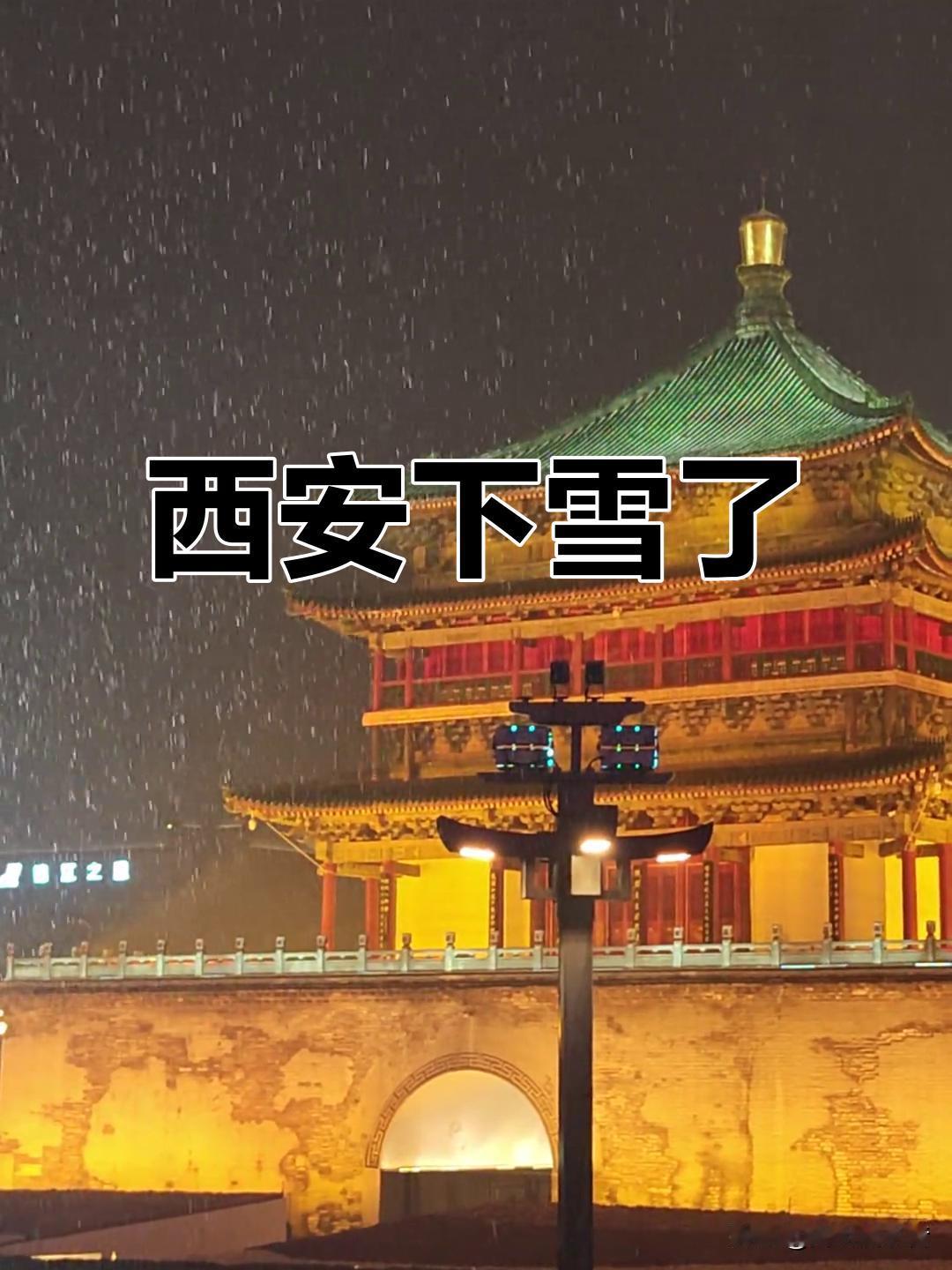西安出名了，不是因为历史文化，而是因为2026年初七下雪。2026年初七
