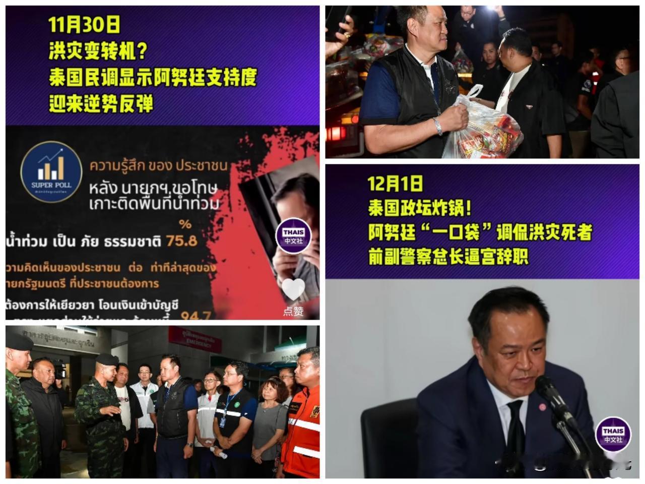 由于这次泰国南部洪灾，泰国前检查总长素拉切公开批评泰国总理阿努廷，呼吁其辞职谢罪