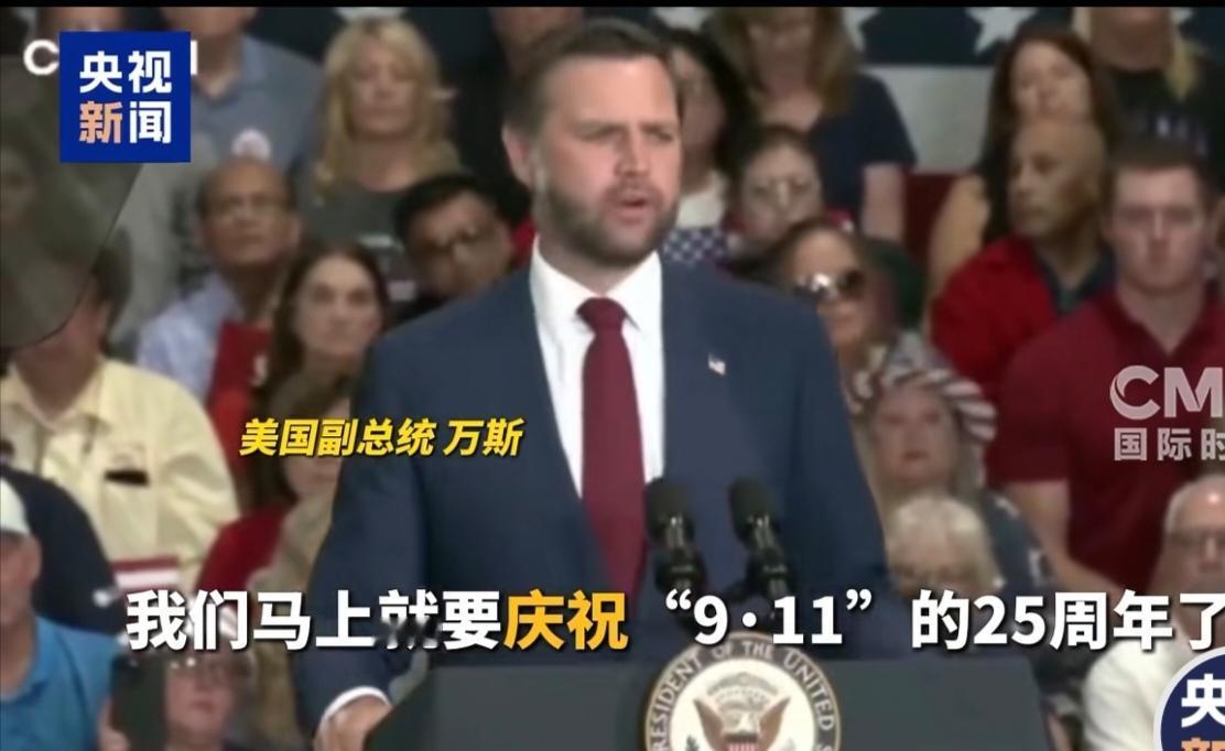 美国副总统万斯这回“嘴飘”，却直接把矛头对准美国自己。来自央视新闻网消息，8月