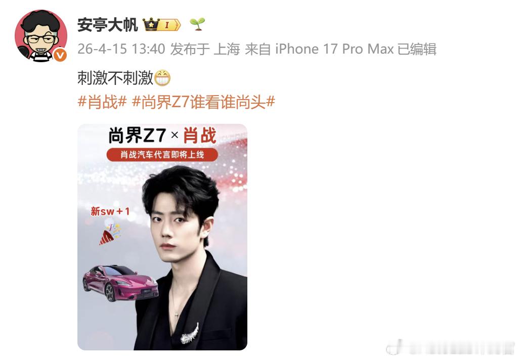 上汽真要请肖战代言尚界Z7吗那真是热闹了