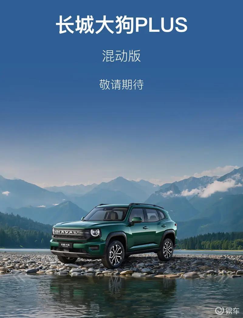 #新车速递#【长城大狗系列混动版预告图兼顾城市代步与户外出行】日前，长城汽车官方释放一组长城大狗、长