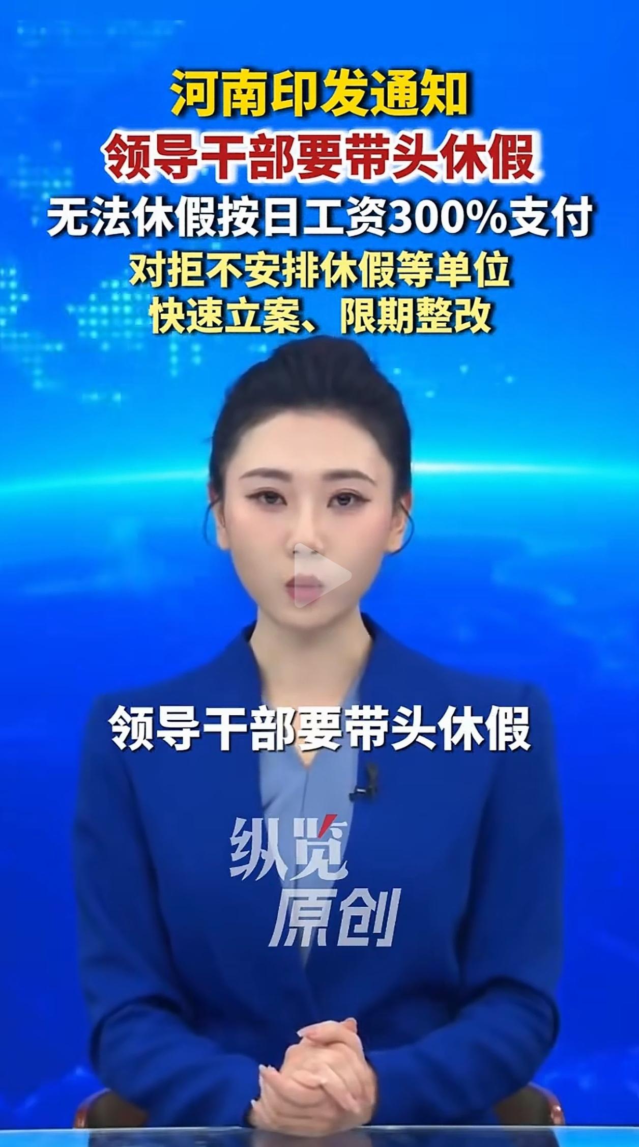 领导干部要率先带头带薪休假，普通人的休假难题谁来破解？河南印发通知，提出领
