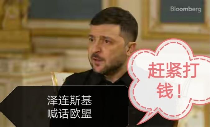 泽连斯基喊话欧盟，赶快给钱，否则乌克兰就彻底完了！一边是战场节节败退，一边
