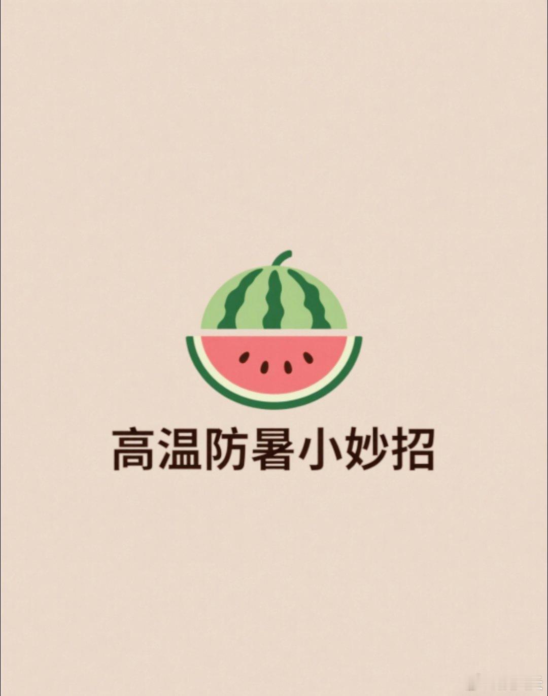 生活百科高温防暑小妙招1️⃣及时补水准备充足的常温白开水，及时饮用。大量出汗
