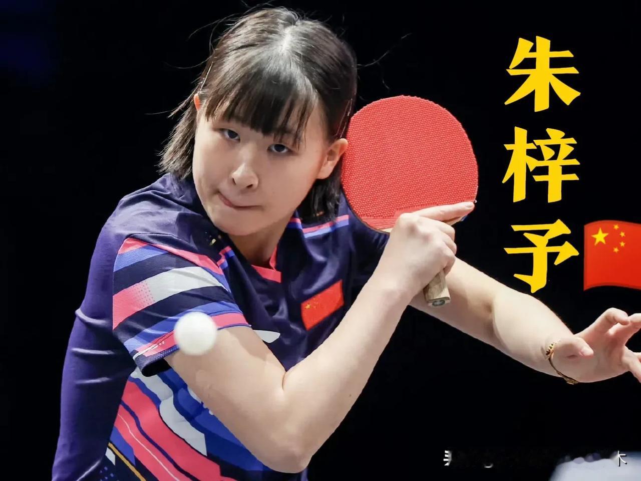 国乒又一个削球选手初露锋芒！朱梓予，2006年6月出生，19岁，22年开始打过