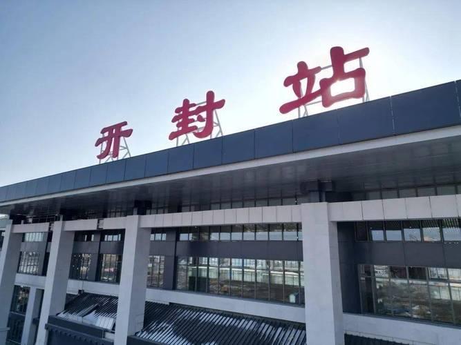 开封高速铁路。截至2026年4月，开封现有铁路呈“东西强、南北弱”格局，南北向