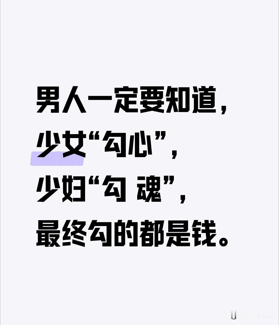 这就是人性，不服不行。早知道早受益！1.男人一定要知道，少女“勾心”，少妇“勾