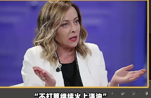 意大利这操作果然很法国！从一开始梅洛尼对特朗普的打压慷慨激昂，不超过三天转眼间就