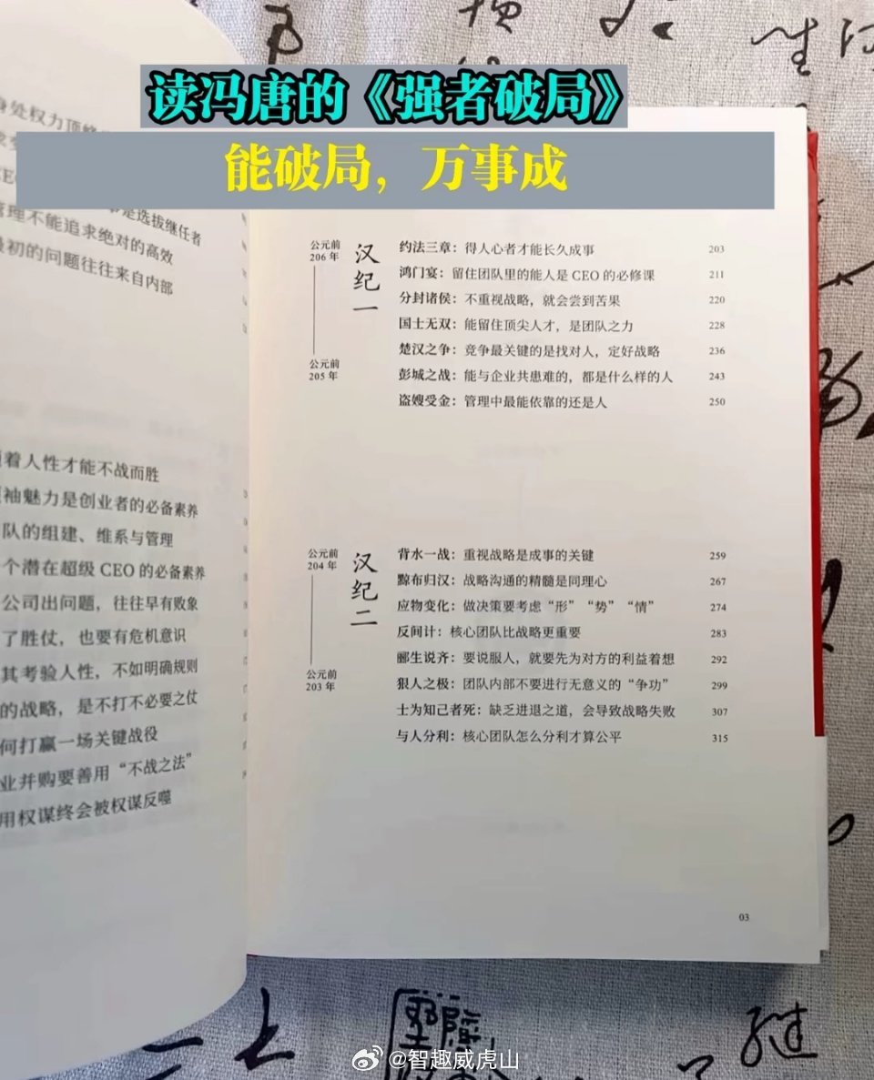 《强者破局》醒脑神书！冯唐将《资治通鉴》这部帝王之书，炼成了一部现代成事指南。用