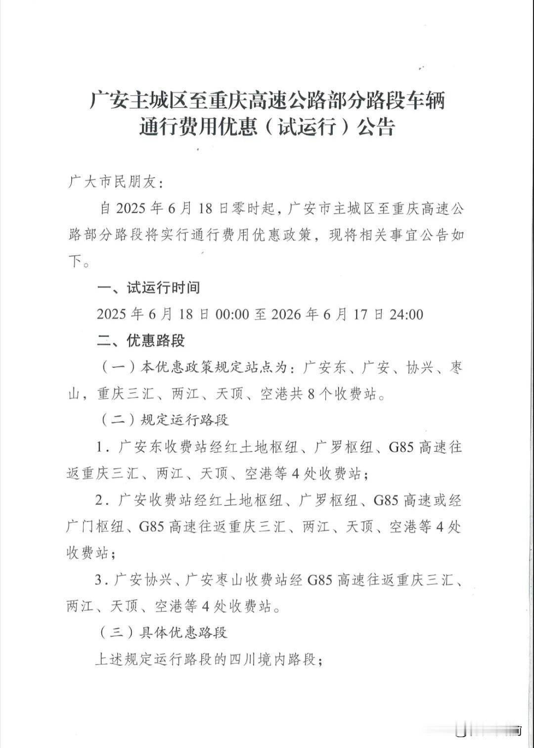 广安这是铁了心的要全面融入重庆啊刚刚看到一个公告，从6月18日起，广安主城区