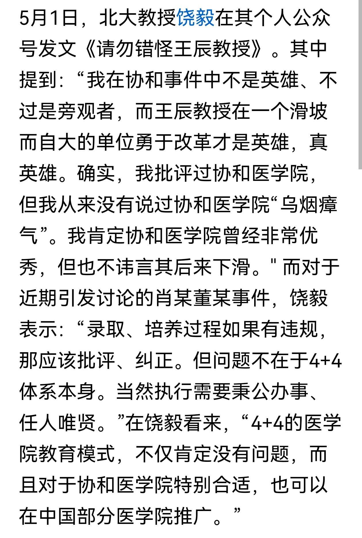 北大教授饶毅发文《请勿错怪王辰教授》，主要观点：我在协和事件中不是英雄，不过是