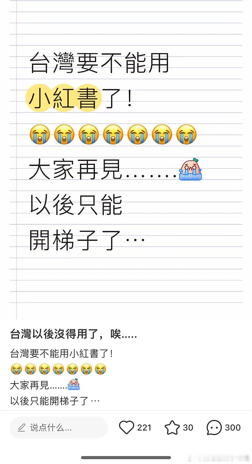 湾湾以后不能用xhs了…