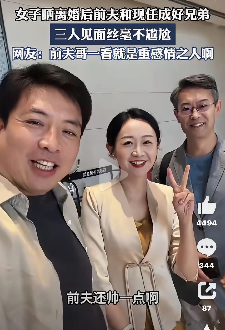 离婚之后，前夫跟现任混成好兄弟，三个人同框一点不尴尬。要说这里面最厉害的，还得